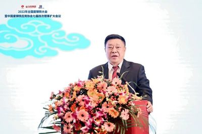 2022年全国废钢铁大会暨中国废钢铁应用协会七届四次理事扩大会议提出--加快提升废钢资源利用水平 助力钢铁“基石计划”实施