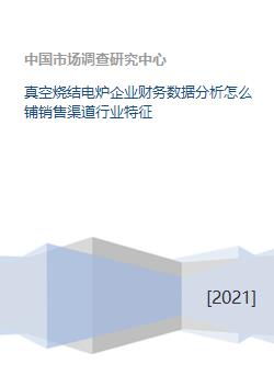 真空烧结电炉企业财务数据分析怎么铺销售渠道行业特征